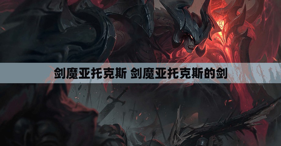 剑魔亚托克斯 剑魔亚托克斯的剑