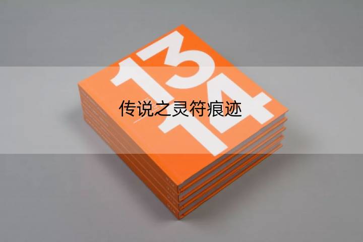传说之灵符痕迹 传说符印