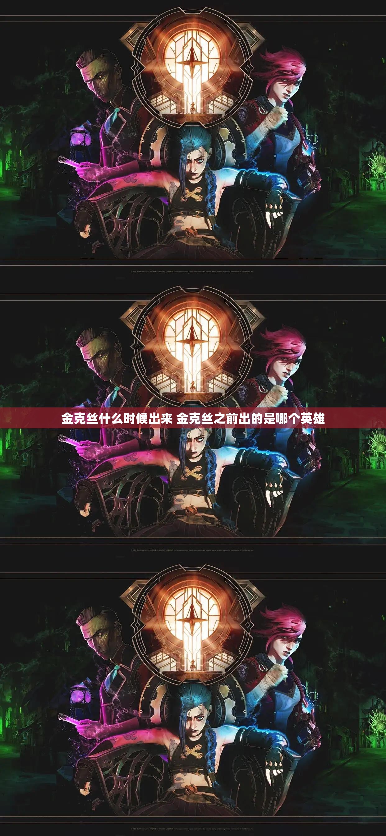 金克丝什么时候出来 金克丝之前出的是哪个英雄