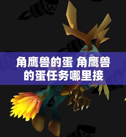 角鹰兽的蛋 角鹰兽的蛋任务哪里接