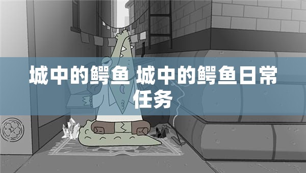 城中的鳄鱼 城中的鳄鱼日常任务