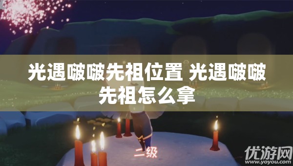 光遇啵啵先祖位置 光遇啵啵先祖怎么拿