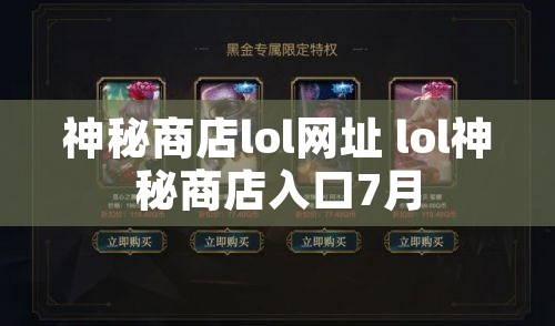 神秘商店lol网址 lol神秘商店入口7月