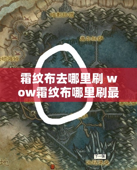 霜纹布去哪里刷 wow霜纹布哪里刷最快
