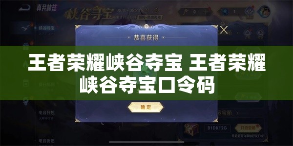 王者荣耀峡谷夺宝 王者荣耀峡谷夺宝口令码