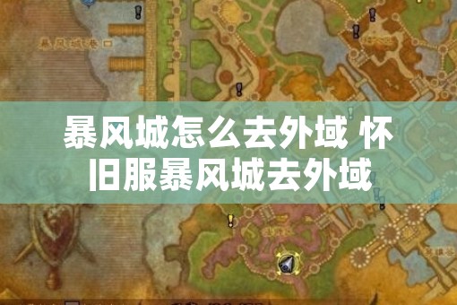暴风城怎么去外域 怀旧服暴风城去外域