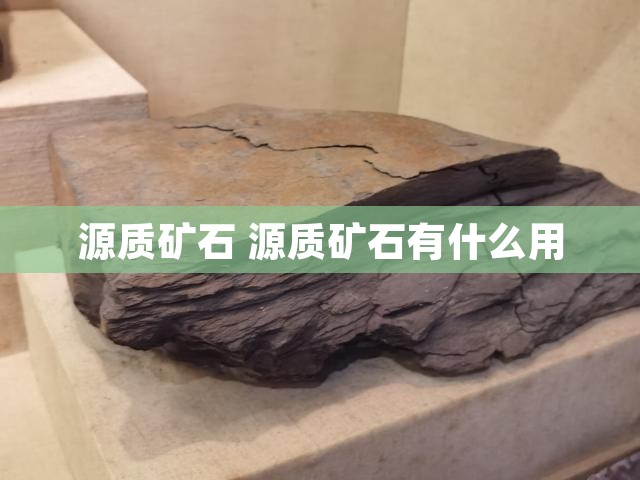 源质矿石 源质矿石有什么用