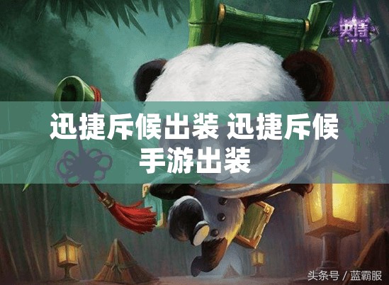迅捷斥候出装 迅捷斥候手游出装
