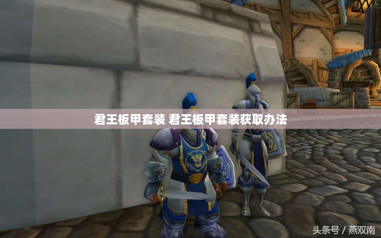 君王板甲套装 君王板甲套装获取办法