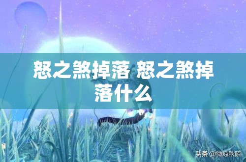 怒之煞掉落 怒之煞掉落什么