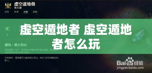 虚空遁地者 虚空遁地者怎么玩