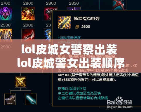 lol皮城女警察出装 lol皮城警女出装顺序最新