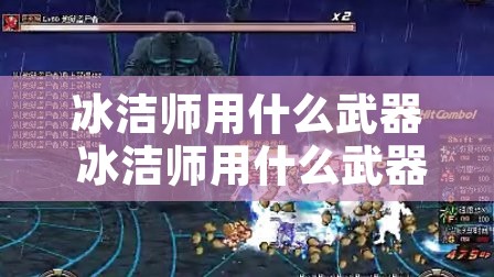 冰洁师用什么武器 冰洁师用什么武器最好