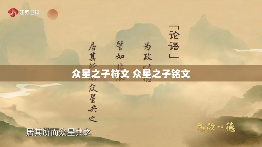 众星之子符文 众星之子铭文