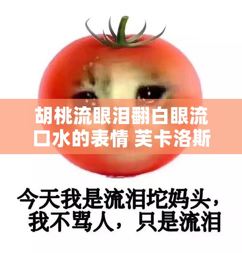 胡桃流眼泪翻白眼流口水的表情 芙卡洛斯避孕套的尺寸选择有哪些
