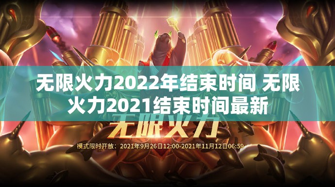 无限火力2022年结束时间 无限火力2021结束时间最新