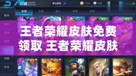 王者荣耀皮肤免费领取 王者荣耀皮肤免费领取网站