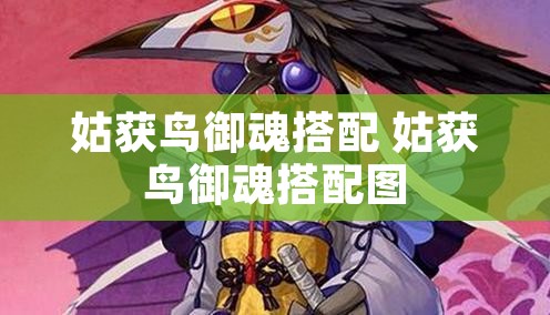 姑获鸟御魂搭配 姑获鸟御魂搭配图