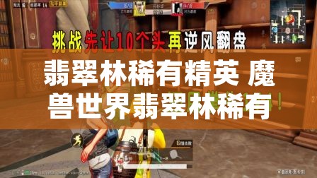翡翠林稀有精英 魔兽世界翡翠林稀有精英
