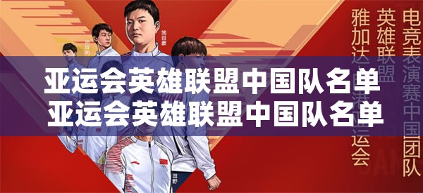 亚运会英雄联盟中国队名单 亚运会英雄联盟中国队名单最新