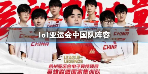 亚运会英雄联盟中国队名单 亚运会英雄联盟中国队名单最新