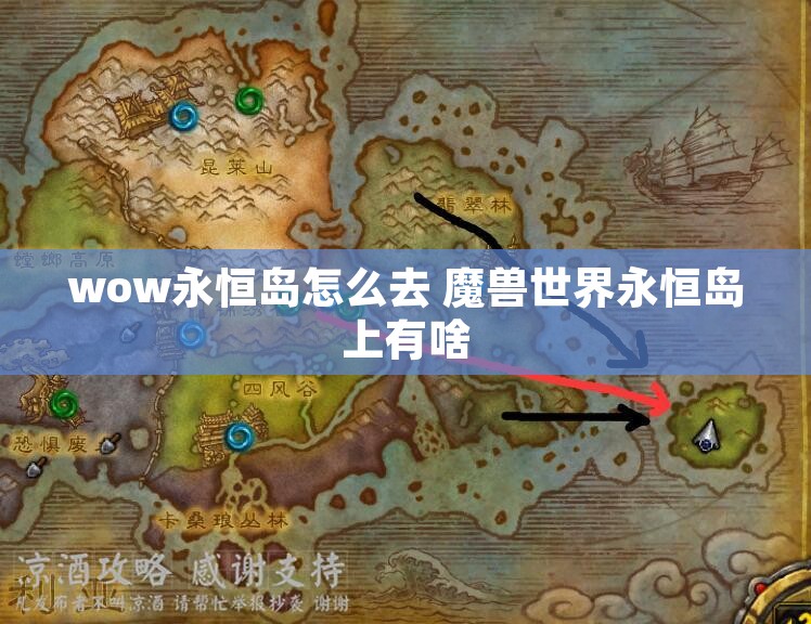 wow永恒岛怎么去 魔兽世界永恒岛上有啥