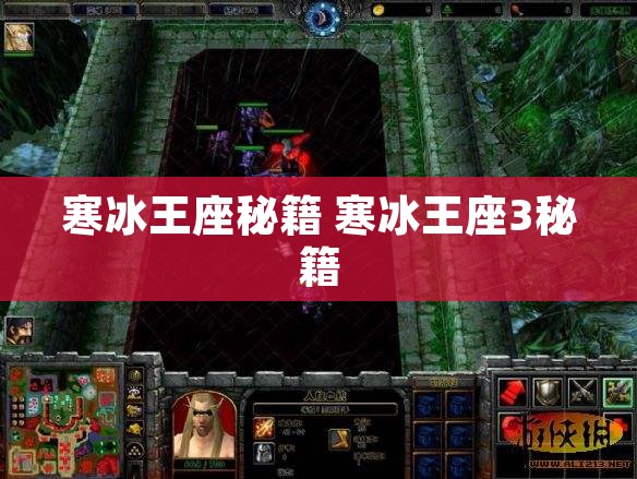寒冰王座秘籍 寒冰王座3秘籍