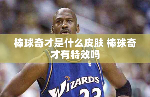 棒球奇才是什么皮肤 棒球奇才有特效吗