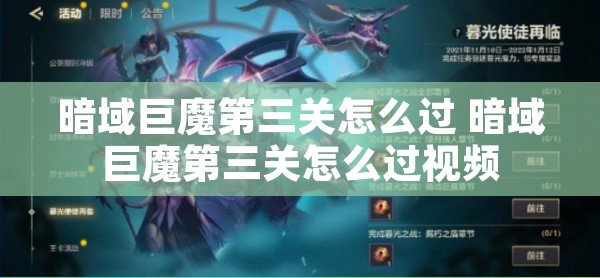 暗域巨魔第三关怎么过 暗域巨魔第三关怎么过视频
