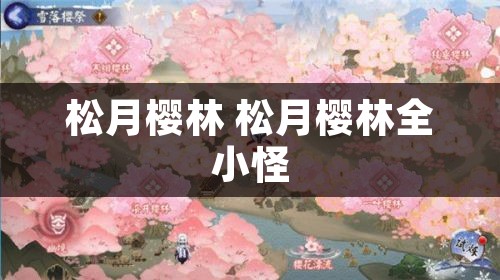 松月樱林 松月樱林全小怪
