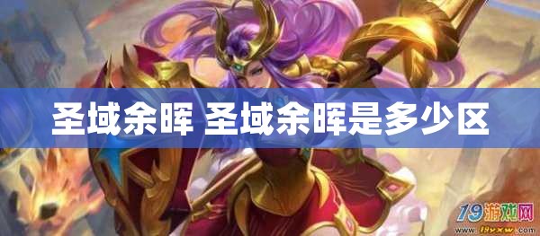 圣域余晖 圣域余晖是多少区