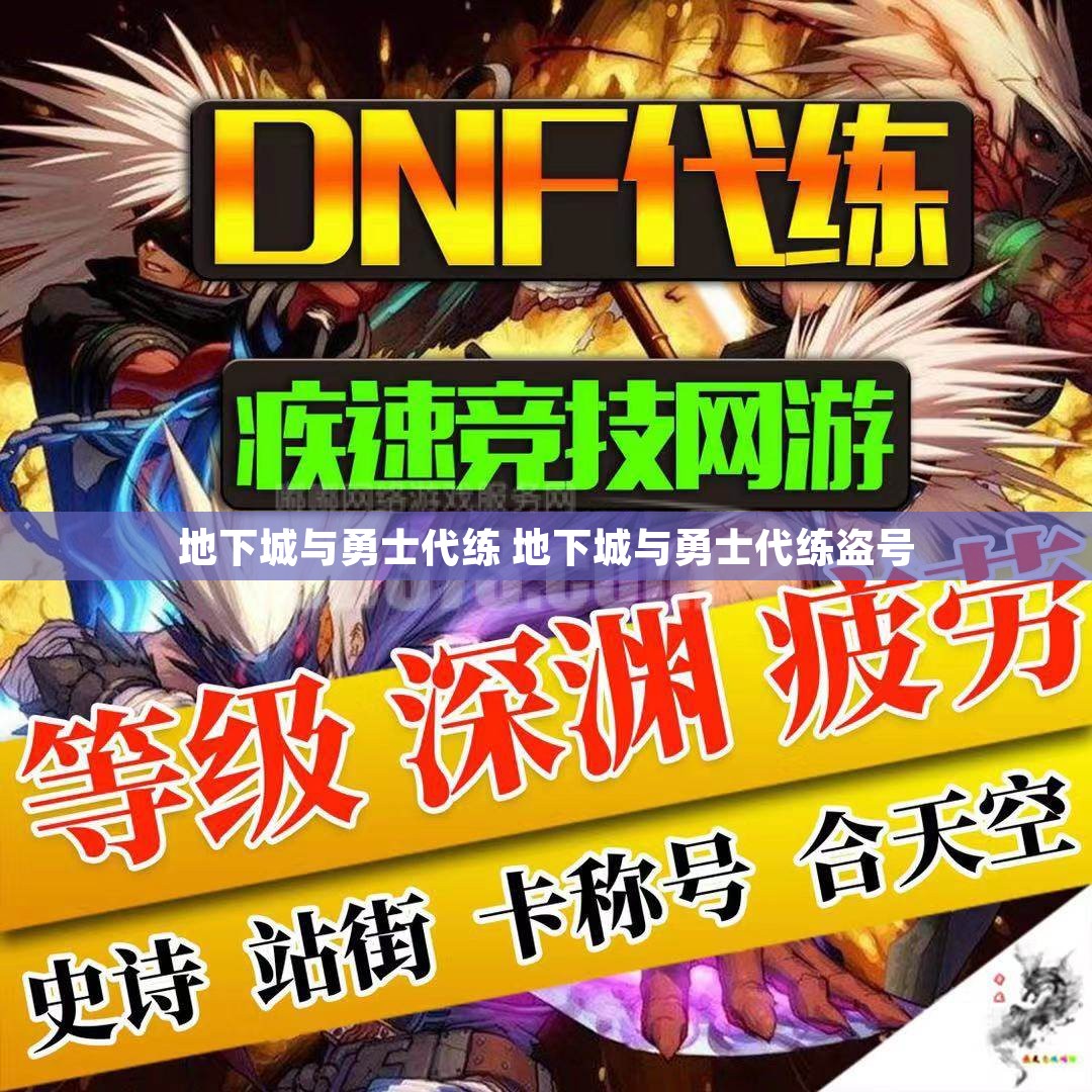 地下城与勇士代练 地下城与勇士代练盗号