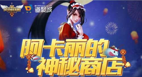阿卡丽的神秘商店是什么