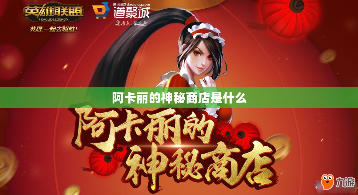 阿卡丽的神秘商店是什么