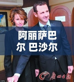 阿丽萨巴尔 巴沙尔·阿萨德埃尔多安