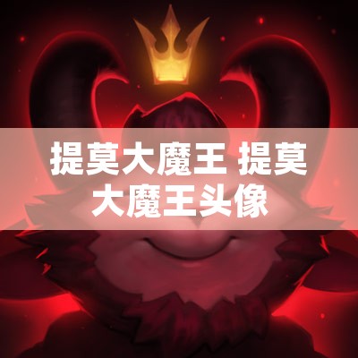 提莫大魔王 提莫大魔王头像