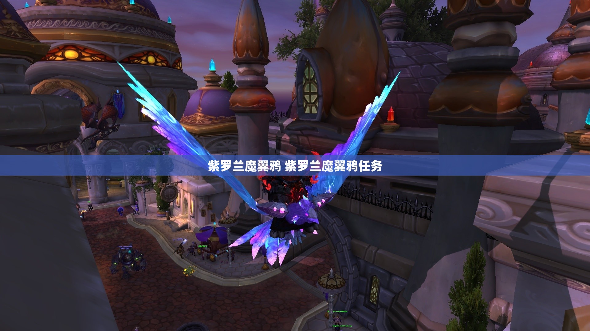 紫罗兰魔翼鸦 紫罗兰魔翼鸦任务