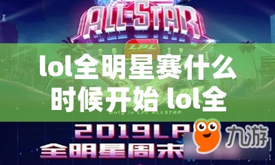 lol全明星赛什么时候开始 lol全明星赛什么时候开始打的