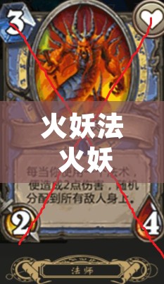 火妖法 火妖法卡组最新狂野2024