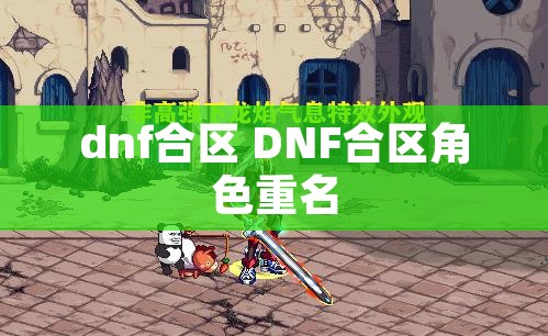 dnf合区 DNF合区角色重名