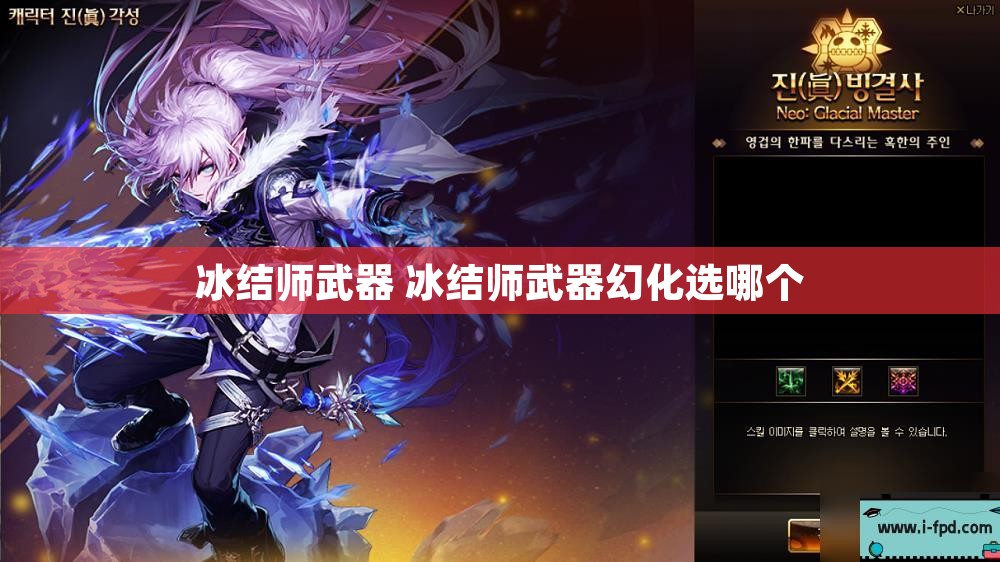冰结师武器 冰结师武器幻化选哪个