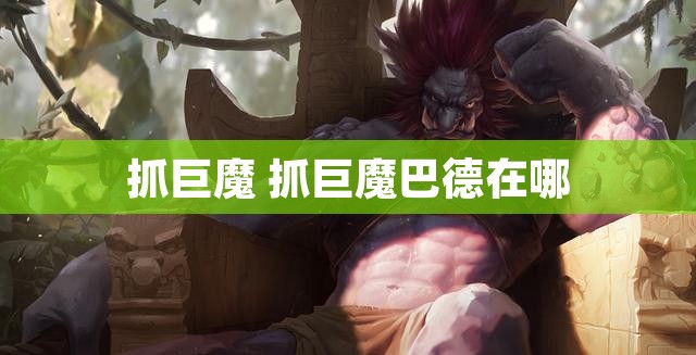 抓巨魔 抓巨魔巴德在哪