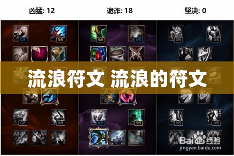 流浪符文 流浪的符文