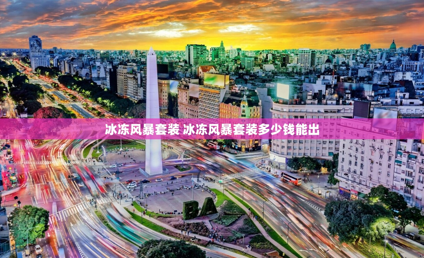 冰冻风暴套装 冰冻风暴套装多少钱能出