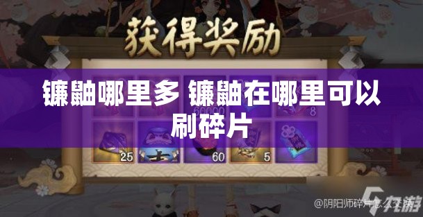 镰鼬哪里多 镰鼬在哪里可以刷碎片