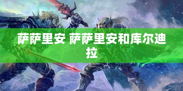 萨萨里安 萨萨里安和库尔迪拉
