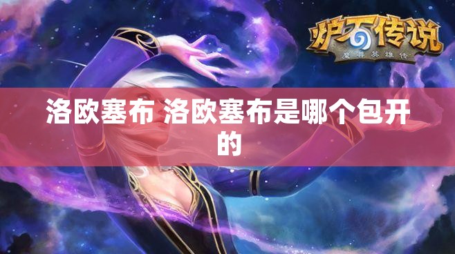 洛欧塞布 洛欧塞布是哪个包开的