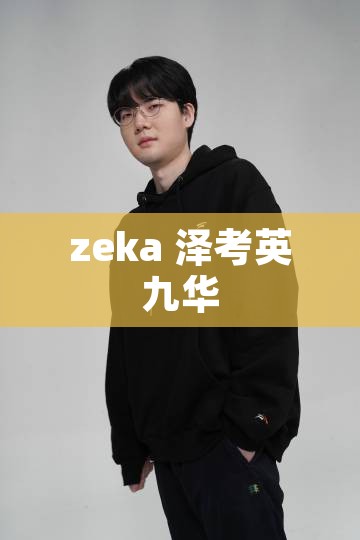 zeka 泽考英九华
