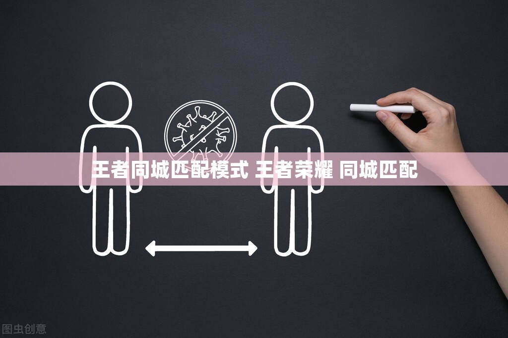 王者同城匹配模式 王者荣耀 同城匹配