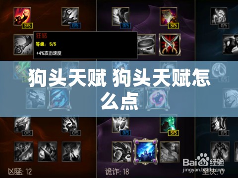 狗头天赋 狗头天赋怎么点